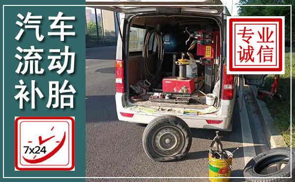 深圳汽车流动补胎,附近补胎电话
