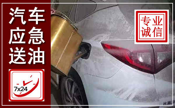 深圳汽车送油救援,附近上门送油电话