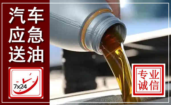 深圳汽车送燃油救援,附近上门送燃油电话