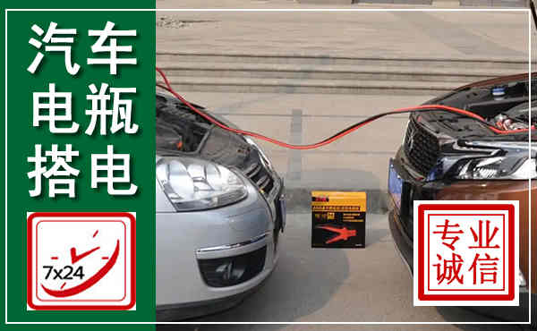 深圳汽车搭电,附近电瓶搭电救援电话