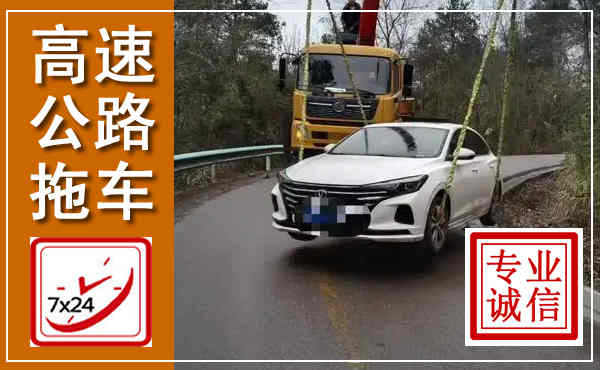 深圳高速公路拖车,附近高速公路拖车救援电话