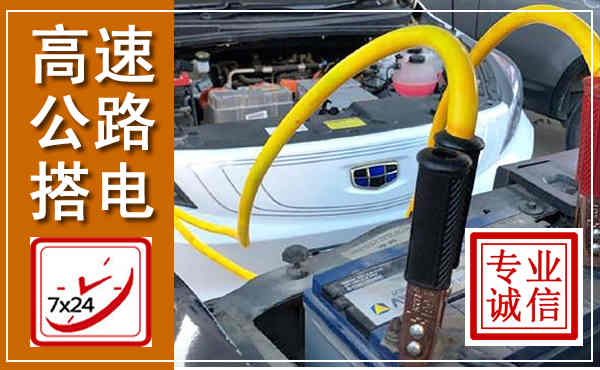 深圳高速公路汽车搭电,中途电瓶维修电话