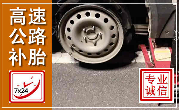 深圳高速公路流动补胎,汽车换轮胎电话