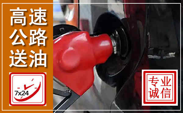 深圳高速公路汽车送油,汽车救援送油电话