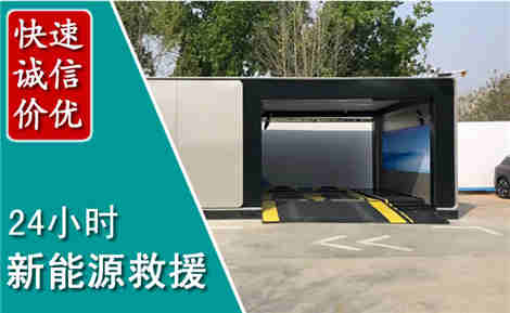 深圳新能源汽车救援场景与案例